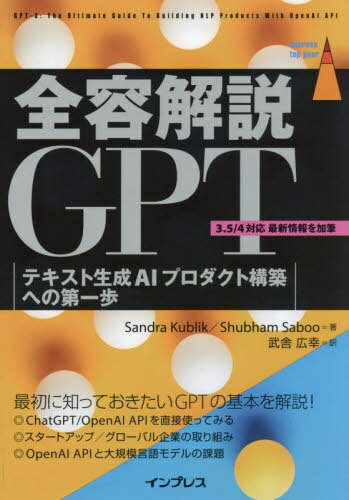 全容解説GPT テキスト生成AIプロダクト構築への第一歩 / 原タイトル:GPT-3 本/雑誌 (impress top gear) / SandraKublik/著 ShubhamSaboo/著 武舎広幸/訳