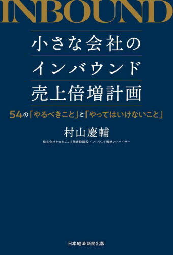 小さな会社のインバウンド売上倍増計画 54の「やるべきこと」と「やってはいけないこと」[本/雑誌] / 村山慶輔/著