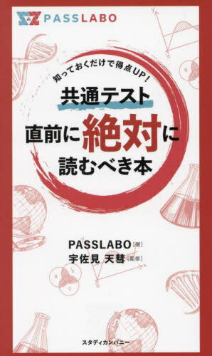 共通テスト直前に絶対に読むべき本