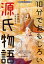 10分でおもしろい源氏物語[本/雑誌] (ジュニア版名作に強くなる!) / 〔紫式部/著〕 時海結以/著 山本淳子/監修