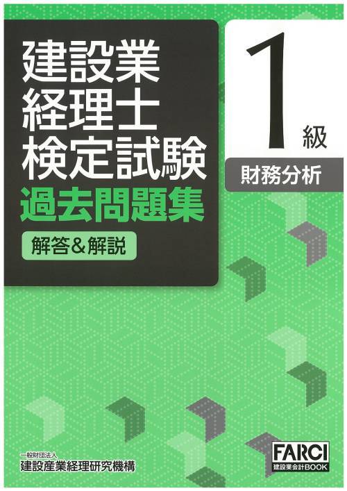 ご注文前に必ずご確認ください＜商品説明＞＜商品詳細＞商品番号：NEOBK-2930898FARCI / Kensetsugyo Keirishi Kentei Shiken Textbook Grade1 Zaimu Bunsekiメディア：本/雑誌重量：240g発売日：2023/06JAN：9784909443366建設業経理士検定試験過去問題集 解答&解説[本/雑誌] 1級 財務分析 [第5版] (FARCI建設業会計BOOK) / 建設産業経理研究機構2023/06発売