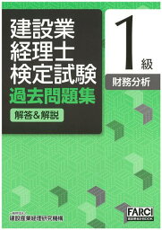 建設業経理士検定試験過去問題集 解答&解説[本/雑誌] 1級 財務分析 [第5版] (FARCI建設業会計BOOK) / 建設産業経理研究機構