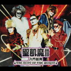 聖飢魔 II 入門教典 ～THE BEST OF THE WORST～[CD] / 聖飢魔II