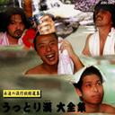 ご注文前に必ずご確認ください＜商品説明＞これぞ演歌の醍醐味!ついに日本初ドロドロ演歌ユニット登場!★富山県の祭り「ケンカ山」に乗じて誕生した演歌ユニット「うっとり漢(おとこ)」。メンバーは、シアトルを中心に米国、ヨーロッパ等、世界中で活動中のインターナショナル・メガ・ユニット『MARZ』のベース&ヴォーカル担当の稲葉(トニー)と、現在京都&奈良で活動中、今年初頭には、ミニアルバム『国歌斉唱』を掲げた全国ツアーを大成功させたポップパンクバンド『ラブ王国』のヴォーカル担当のマリリン、ベース担当のルーシー、ドラム担当のランディーの4人。収録されている楽曲は全てオリジナル。演歌というよりは昭和歌謡を思わせるメロディーと歌詞がドロドロな演歌アレンジに乗っています。歌ははっきり言って素人丸出し。しかし何故かどこに行っても憎まれないまま1年間活動を続けてこれた魅力は絶大!目指すは、キヨシか!?＜収録内容＞けんか山〜度胸三銭入り〜海思ひ出サブちゃん〜更年期編〜＜アーティスト／キャスト＞うっとり漢(アーティスト)＜商品詳細＞商品番号：DAKJCMC-36942メディア：CD発売日：2003/06/21JAN：4948722124283うっとり漢 大全集[CD] / うっとり漢2003/06/21発売