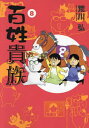 ご注文前に必ずご確認ください＜商品説明＞マンガ家になる前は北海道で七年間、農業に従事していた荒川弘。農家の年末や絵入り農産物についてなど爆笑の農業エピソードのほか、牛、馬、狐、犬、猫、そして...熊!?など、大型野生動物からペットまで、恐ろしかったりびっくりしたり可愛かったりなどのエピソードが満載!!また、荒川弘・編集長・担当イシイが行く、北海道十勝・2泊3日の弾丸取材旅行篇を収録。十勝名所巡り、荒川農園で親父殿と対面、さらに驚きの言霊的展開が...!?心の滋養強壮にどうぞ。特濃☆農家エッセイ・コミック第八弾!!＜アーティスト／キャスト＞あらかわひろし(演奏者)＜商品詳細＞商品番号：NEOBK-2887902ARAKAWA HIROMU / Hyakusho Kizoku 8 (Wings Comics Deluxe)メディア：本/雑誌重量：209g発売日：2023/12JAN：9784403671890百姓貴族[本/雑誌] 8 (ウィングス・コミックス・デラックス) (コミックス) / 荒川弘/著2023/12発売