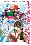 生産魔法師のらくらく辺境開拓 ～最強の亜人たちとホワイト国家を築きます!～[本/雑誌] 3 (ガンガンコミックスONLINE) (コミックス) / 苗原一 / 酢忍