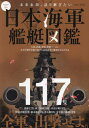 写真で見る日本海軍艦艇図鑑[本/雑誌] (EIWA) / 英和出版社