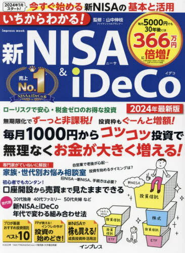 新NISA&iDeCo 2024年最新版[本/雑誌] (impress) / 山中伸枝のサムネイル