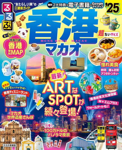 ’25 るるぶ香港・マカオ 超ちいサイズ[本/雑誌] (るるぶ情報版) / JTBパブリッシング