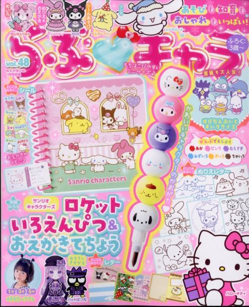 らぶキャラ[本/雑誌] Vol.48 2024年 1月号 【付録】 サンリオ キャラクターズ ロケットいろえんぴつ&おえかきてちょう (雑誌) / Gakkenのサムネイル