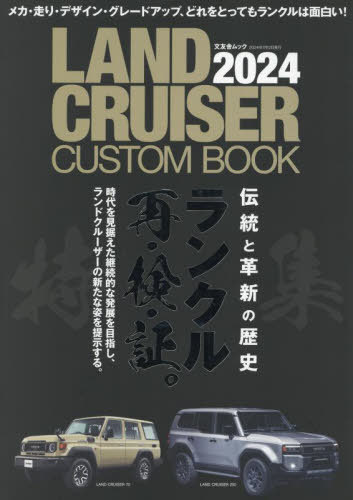 LAND CRUISER CUSTOM BOOK 本/雑誌 2024 (文友舎ムック) / 文友舎