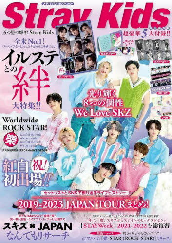 五つ星の輝き! Stray Kids[本/雑誌] (メディアックスMOOK) / メディアックスのサムネイル