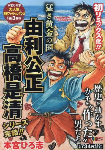 猛き黄金の国 由利公正 高橋是清[本/雑誌] (集英社ジャンプリミックス) / 本宮ひろ志