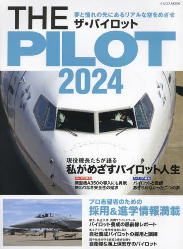 THE PILOT 2024[本/雑誌] イカロスMOOK / イカロス出版