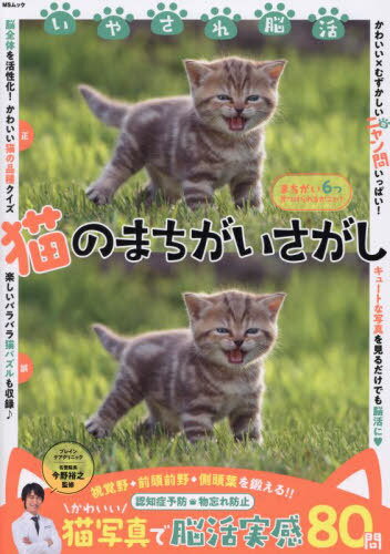 いやされ脳活 猫のまちがいさがし[本/雑誌] (MSムック) / 今野裕之