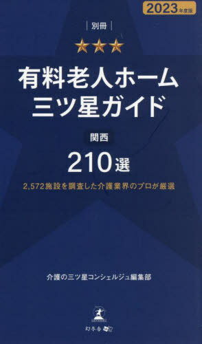 有料老人ホーム三ツ星ガイド 2023年度版別冊[本/雑誌] / 介護の三ツ星コンシェルジュ編集部/著