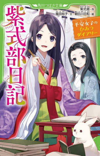 紫式部日記 平安女子のひみつダイアリー (角川つばさ文庫) / 紫式部/作 福田裕子/文 朝日川日和/絵