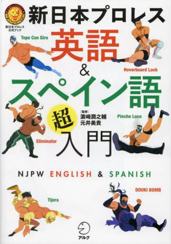 ご注文前に必ずご確認ください＜商品説明＞新日本プロレス×英語。ルチャ・リブレ×スペイン語。最強タッグで楽しく学べる!超入門レベルから楽しめる「プロレス」×「語学」のコンテンツが満載!＜収録内容＞Special Match‐Up 内藤哲也×高橋ヒロム 師弟対談1 新日本プロレス&ルチャ・リブレ入門(教えて!真壁先生&モッキー先生!新日本プロレス&ルチャ・リブレ講座新日本プロレス×海外)2 バイリンガル版選手名鑑2023(外国人レスラー出身国MAPバイリンガル版選手名鑑2023)3 プロレスファン向け英語&スペイン語講座(英語&スペイン語フレーズ100英語&スペイン語文法講座マスクと覚えるスペイン語応援&野次で使われるチャント)4 プロレス英語&ルチャスペイン語語録(記者会見での英語マイクアピール&実況の英語インタビューでの英語ルチャ・リブレのスペイン語)5 日本人選手スペシャルインタビュー(エル・デスペラードグレート‐O‐カーンDOUKIKUSHIDA)＜アーティスト／キャスト＞新日本プロレスリング株式会社(演奏者)　元井美貴(演奏者)＜商品詳細＞商品番号：NEOBK-2929048Shinnihopon /Puro Resuringu Kabushikigaisha / Sogo Kanshu Hamasaki Jiyun Nosuke / Kanshu Motoi Miki / Kanshu / Shinnippon Professional Wrestling Eigo & Spain Go Chonyumon Shinnihon Professional Wrestling Official Bookメディア：本/雑誌重量：300g発売日：2023/12JAN：9784757440685新日本プロレス英語&スペイン語超入門 新日本プロレス公式ブック[本/雑誌] / 新日本プロレスリング株式会社/総合監修 浜崎潤之輔/監修 元井美貴/監修2023/12発売