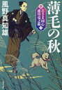 ご注文前に必ずご確認ください＜商品説明＞＜アーティスト／キャスト＞風野真知雄(演奏者)＜商品詳細＞商品番号：NEOBK-2929072メディア：本/雑誌重量：250g発売日：2023/12JAN：9784575671872薄毛の秋 新装版[本/雑誌] (双葉文庫 かー29-58 新・若さま同心徳川竜之助 3) / 風野真知雄/著2023/12発売