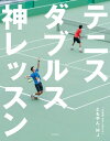 テニスダブルス神レッスン 本/雑誌 / ともやん/著 MJ/著