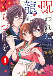 呪われた龍にくちづけを 1[本/雑誌] (フロースコミック) / みどりわたる/著 綾束乙/原作 春が野かおる/キャラクター原案