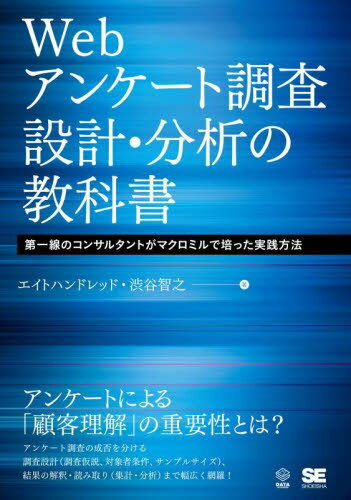 Webアンケート調査の設計・分析の教科書 第一線のコンサルタントがマクロミルで培った実践方法 (DATA) / エイトハンドレッド/著 渋谷智之/著