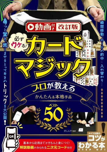 ご注文前に必ずご確認ください＜商品説明＞＜商品詳細＞商品番号：NEOBK-2930089Sawa Shin Ya / Kanshu / Kanarazu Ukeru! Card Magic Professional Ga Oshieru Kantan & Honkaku Tejina Best 50 (Kotsu Ga Wakaru Hon)メディア：本/雑誌重量：340g発売日：2023/12JAN：9784780428513必ずウケる!カードマジックプロが教えるかんたん&本格手品ベスト50[本/雑誌] (コツがわかる本) / 沢しんや/監修2023/12発売