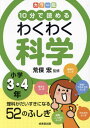 ご注文前に必ずご確認ください＜商品説明＞＜アーティスト／キャスト＞荒俣宏(演奏者)＜商品詳細＞商品番号：NEOBK-2930093Aramata Hiroshi / Kanshu / 10 Fun De Yomeru Wakuwaku Kagaku Shogaku 3 4 Nenメディア：本/雑誌重量：340g発売日：2023/12JAN：978441533379310分で読めるわくわく科学 小学3・4年[本/雑誌] / 荒俣宏/監修2023/12発売