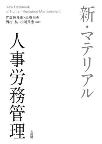 新・マテリアル人事労務管理[本/雑誌] / 江夏幾多郎/編著 岸野早希/編著 西村純/編著 松浦民恵/編著