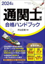 ご注文前に必ずご確認ください＜商品説明＞通関士試験を徹底解析し、最新の出題傾向に対応!試験3科目のポイントを、チャートや図解でわかりやすく解説!重要事項は赤字で表記し、付属の赤シートで暗記チェックもできる!解法の過程や実例を基にした、「通関実務演習」の解説がわかりやすい!＜収録内容＞関税法関税定率法・関税暫定措置法等外国為替及び外国貿易法通関業法通関実務演習通関士模擬試験＜商品詳細＞商品番号：NEOBK-2930111Katayama Risshi / Hencho / Tsukan Shi Shiken Gokaku Handbook 2024 Nembanメディア：本/雑誌発売日：2023/12JAN：9784800591562通関士試験合格ハンドブック 2024年版[本/雑誌] / 片山立志/編著2023/12発売