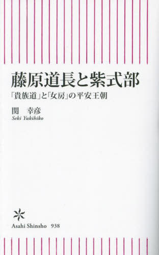 藤原道長と紫式部 「貴族道」と「女房」の平安王朝[本/雑誌] (朝日新書) / 関幸彦/著のサムネイル