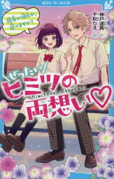 ぜったいヒミツの両想い 〔2〕[本/雑誌] (講談社青い鳥文庫) / 神戸遥真/作 千秋りえ/絵