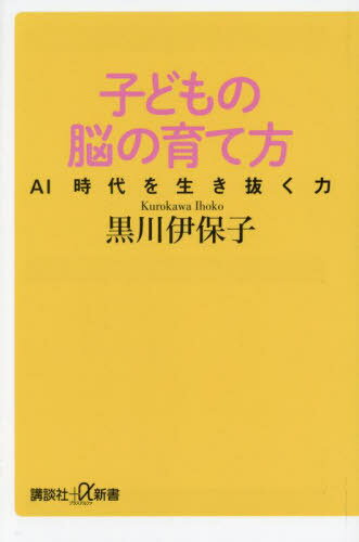 子どもの脳の育て方 AI時代を生き抜く力[本/雑誌] (講談社+α新書) / 黒川伊保子/〔著〕のサムネイル