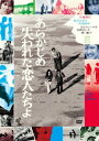 あらかじめ失われた恋人たちよ[DVD] [廉価版] / 邦画