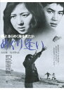 鴎よ、きらめく海を見たか めぐり逢い[DVD] [廉価版] / 邦画