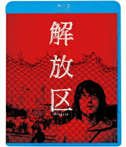 解放区[Blu-ray] [廉価版] / 邦画