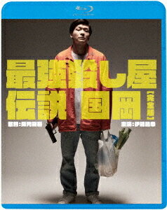 最強殺し屋伝説国岡[Blu-ray] [完全版] [廉価版] / 邦画