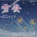 雪螢[CD] / 高石かよ子