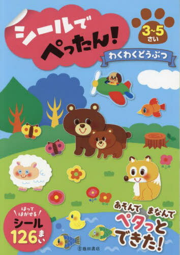 ご注文前に必ずご確認ください＜商品説明＞車や電車なでどの移動中や、おでかけ先での待ち時間など...少し退屈に感じる時間に、筆記具なしで集中して取り組めるのでピッタリ!A5サイズで持ち歩きもしやすいです。シールあそびやえさがしを通して、楽しみながらかんたんな図形・数字・文字にふれることができます。観察や表現することの練習、考えることの習慣づけなど、その後の学習に役立つ力を養うことができます。3〜5さい。＜商品詳細＞商品番号：NEOBK-2879709Ikeda Shoten / Sticker De Pettan! Wakuwaku Dobutsu 3 5 Saiメディア：本/雑誌重量：340g発売日：2023/07JAN：9784262157337シールでぺったん!わくわくどうぶつ 3〜5さい[本/雑誌] / 池田書店2023/07発売