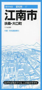 江南市 扶桑・大口町[本/雑誌] (都市地図 愛知県 17) / 昭文社