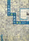 古地図で迷う愛媛の歴史[本/雑誌] (松山大学教科書) / 井上正夫