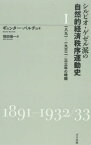 シルビオ・ゲゼル派の自然的経済秩序運動史 1 / 原タイトル:Die NWO-Bewegung Silvio Gesellsの抄訳[本/雑誌] / ギュンター・バルチュ/著 相田愼一/訳