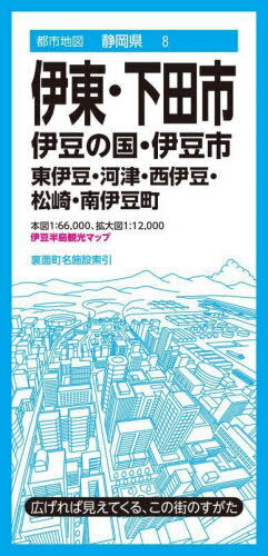 伊東・下田市 伊豆の国・伊豆市 東伊豆・河津・西伊豆・松崎・南伊豆町[本/雑誌] (都市地図 静岡県 8) / 昭文社