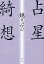 ご注文前に必ずご確認ください＜商品説明＞体の各部位が星座と対応し、日食や彗星に意味をよむ。人体と宇宙を一つに結ぶこうした世界観を、占星術は古来脈々と受け継いできた。斯界の第一人者が、星をめぐる深遠な綺想を興味のおもむくまま綴った珠玉のエッセイ集。新たに「占星術への愛と敵意」「Character is Destiny?」の二篇を追加した待望の新・新装版。＜収録内容＞黒い太陽病の時刻大会合の三角形髪なびかせたる星盗人探しの星図始まりの星占星術の魔術と科学星の観相術水瓶座の時代星の統べる土地時選びの星術綺想を生きる現代の占星術の変貌深宇宙の占星術占星術の近代Character is Destiny?占星術への愛と敵意＜アーティスト／キャスト＞鏡リュウジ(演奏者)＜商品詳細＞商品番号：NEOBK-2914660Kagami Ryu Ji / Cho / Uranai Boshi Ayaginu Soメディア：本/雑誌重量：340g発売日：2023/11JAN：9784791775880占星綺想[本/雑誌] / 鏡リュウジ/著2023/11発売