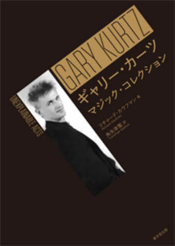 ギャリー・カーツ マジック・コレクション / 原タイトル:Gary Kurtz[本/雑誌] / リチャード・カウフマン/著 角矢幸繁/訳