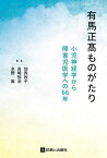 有馬正高ものがたり 小児神経学から障害児医学への66年[本/雑誌] / 加我牧子/編集 岩崎裕治/編集 水野眞/編集