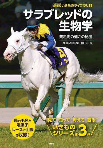 サラブレッドの生物学 競走馬の速さの秘密[本/雑誌] (生物の科学遺伝いきものライブラリ) / 『生物の科学遺伝』編集部/編のサムネイル