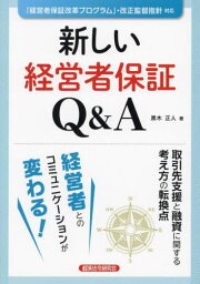 新しい経営者保証Q&A[本/雑誌] / 黒木正人/著