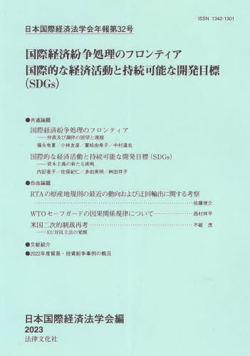 日本国際経済法学会年報 第32号[本/雑誌] / 日本国際経済法学会/編