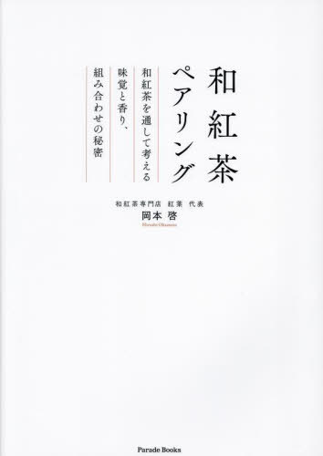 和紅茶ペアリング 和紅茶を通して考える味覚と香り、組み合わせの秘密[本/雑誌] (Parade) / 岡本啓/著